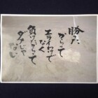 いい言葉　二階堂勇悦