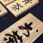 文字デザイン　二階堂勇悦