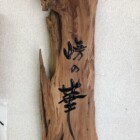 文字デザイン　二階堂勇悦