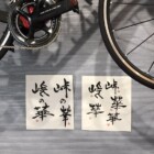 文字デザイン　二階堂勇悦