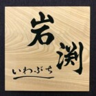文字デザイン　書家　二階堂勇悦