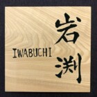 文字デザイン　書家　二階堂勇悦