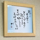 元気の出る言葉　書家　二階堂勇悦