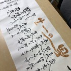 筆文字 書画 いい言葉 二階堂勇悦 筆文字 書画 いい言葉 二階堂勇悦