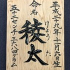 文字デザイン　書家　二階堂勇悦