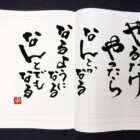 元気の出る言葉　書家二階堂勇悦