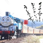 元気の出る言葉　トーマス　書家二階堂勇悦