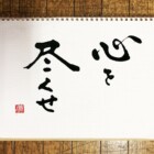 元気の出る言葉　書家二階堂勇悦