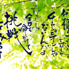 部活動で使えるいい言葉　書家二階堂勇悦