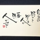 元気の出る言葉　書家二階堂勇悦