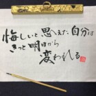 部活動で使えるいい言葉　書家二階堂勇悦