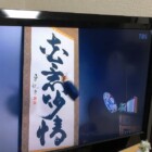 プロミスシンデレラ　花意竹情　書家二階堂勇悦