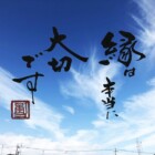 縁　元気の出る言葉　書家二階堂勇悦