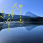富士山と元気の出る言葉　書家二階堂勇悦