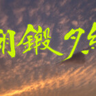 剣道の名言　書家二階堂勇悦