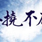 剣道の名言　書家二階堂勇悦