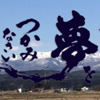 書家二階堂勇悦 元気になる言葉