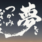 書家二階堂勇悦 元気になる言葉
