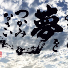 書家二階堂勇悦 元気になる言葉