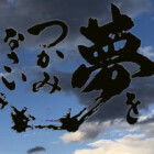 書家二階堂勇悦 元気になる言葉