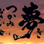 書家二階堂勇悦 元気になる言葉
